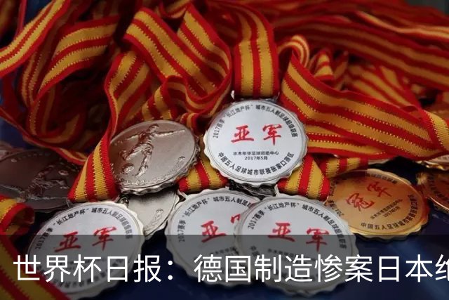世界杯日报：德国制造惨案日本绝平荷兰 马宁首轮无缘出场