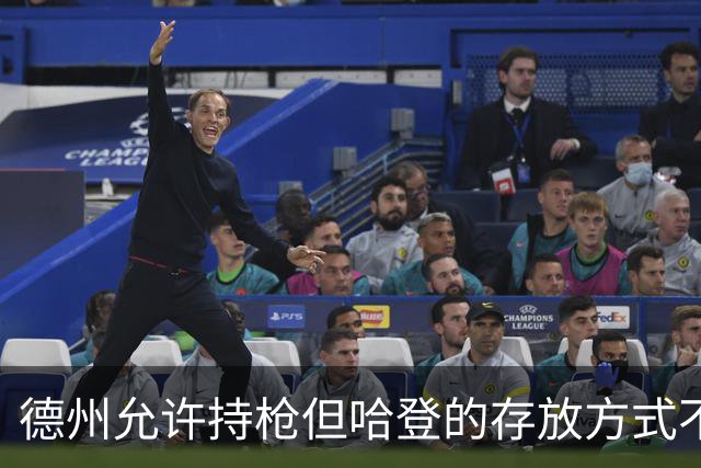 德州允许持枪但哈登的存放方式不合法 最高判1年但实际极少判实刑