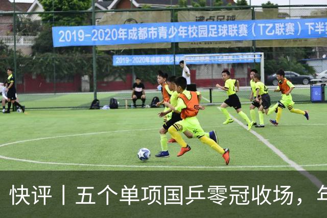 快评丨五个单项国乒零冠收场，年轻小将为何“不灵”？