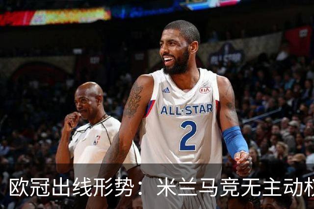欧冠出线形势：米兰马竞无主动权 巴萨岌岌可危