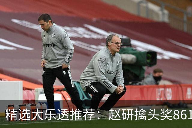 精选大乐透推荐：赵研擒头奖861万 3大专家中51万