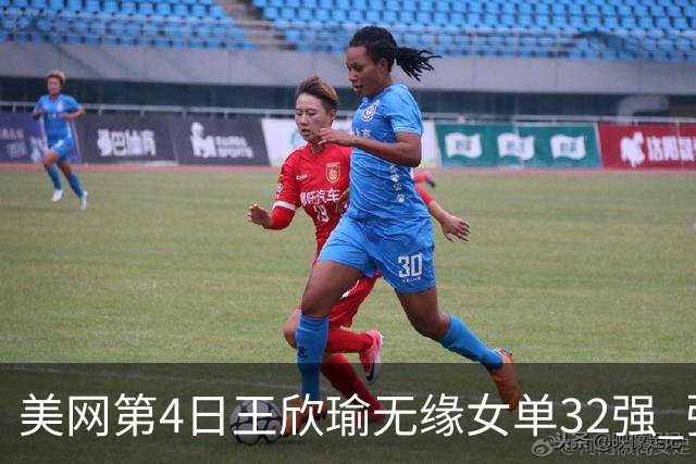 美网第4日王欣瑜无缘女单32强 张帅组合赢开门红