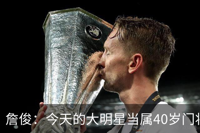 詹俊：今天的大明星当属40岁门将沃齐尼亚，萨拉赫盘活了埃及前场