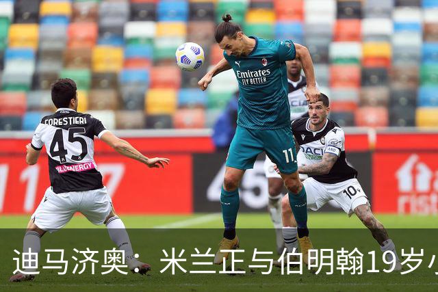 迪马济奥：米兰正与伯明翰19岁小将盖尼耶谈判 切尔西也在关注他