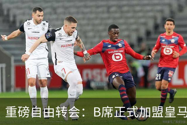 重磅自由转会：B席正式加盟皇马，穆里尼奥完整阵容出炉，西甲冠军悬念提前落幕